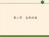 人教版初中地理七年级下册 第二节　自然环境   课件