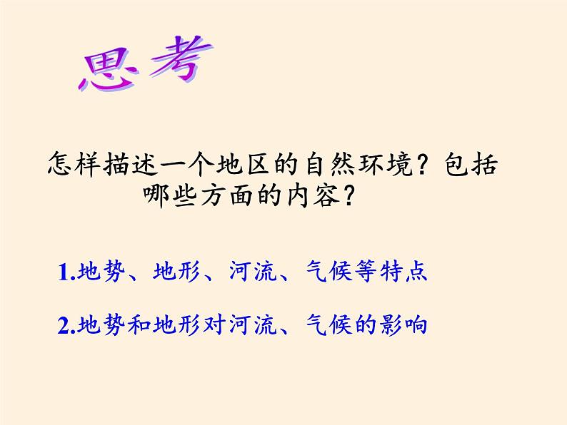 人教版初中地理七年级下册 第二节　自然环境   课件03