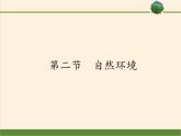 人教版初中地理七年级下册 第二节　自然环境   课件