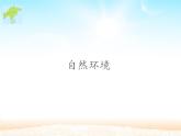 人教版初中地理七年级下册 第二节　自然环境   课件