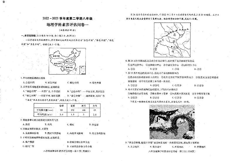 安徽省六安市霍邱县2022-2023学年八年级下学期期中地理试题第1页