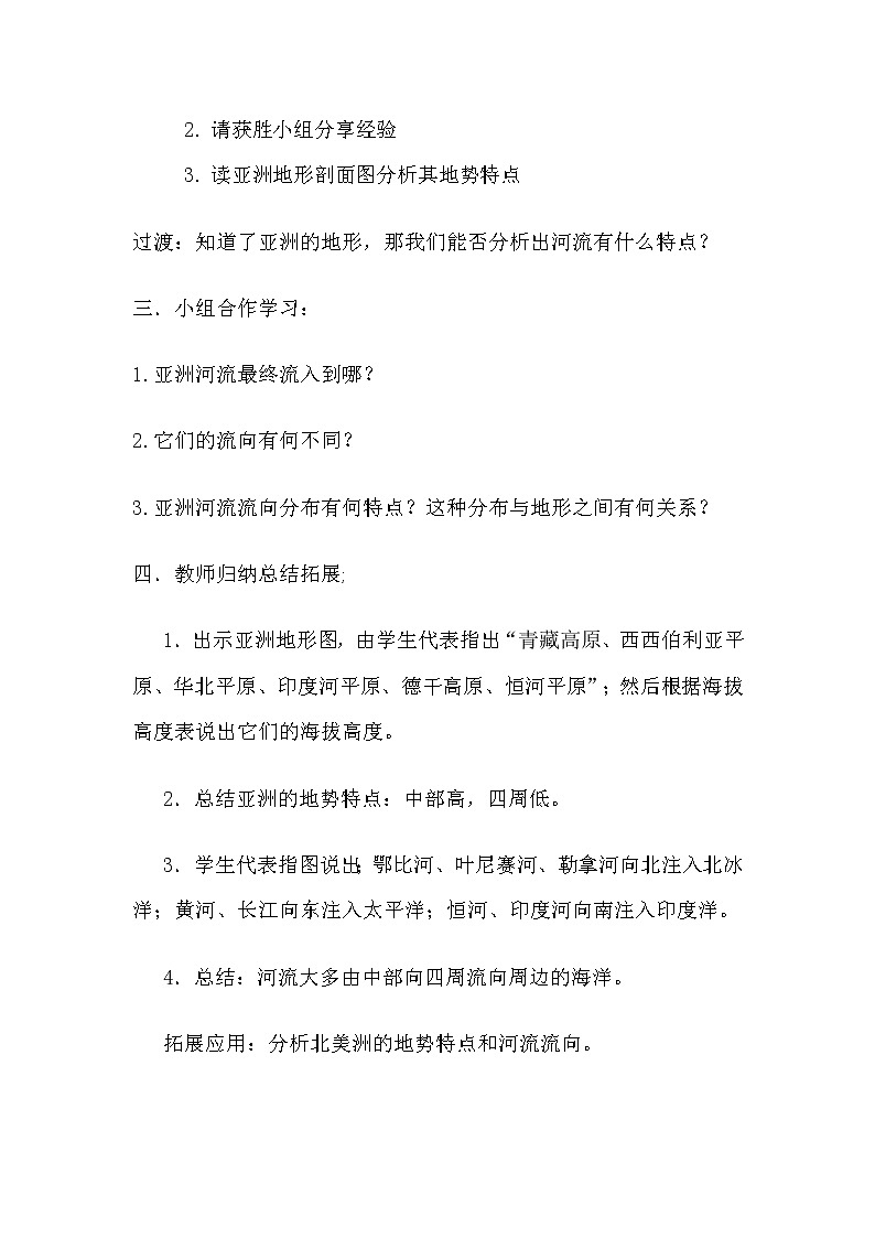 人教版初中地理七年级下册 第二节　自然环境   教案第2页