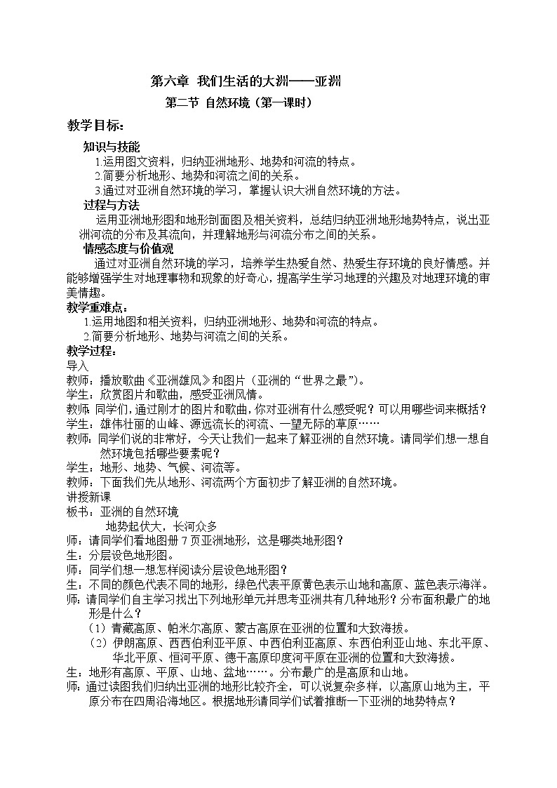 人教版初中地理七年级下册 第二节　自然环境   教案第1页