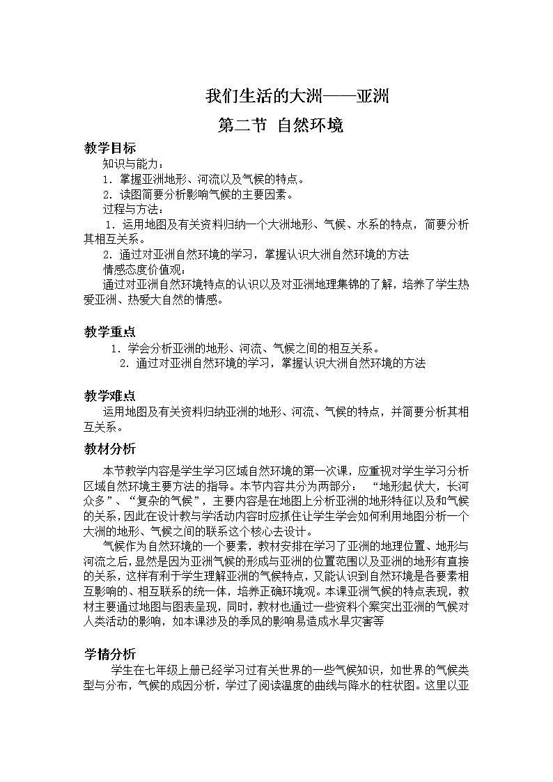 人教版初中地理七年级下册 第二节　自然环境   教案第1页