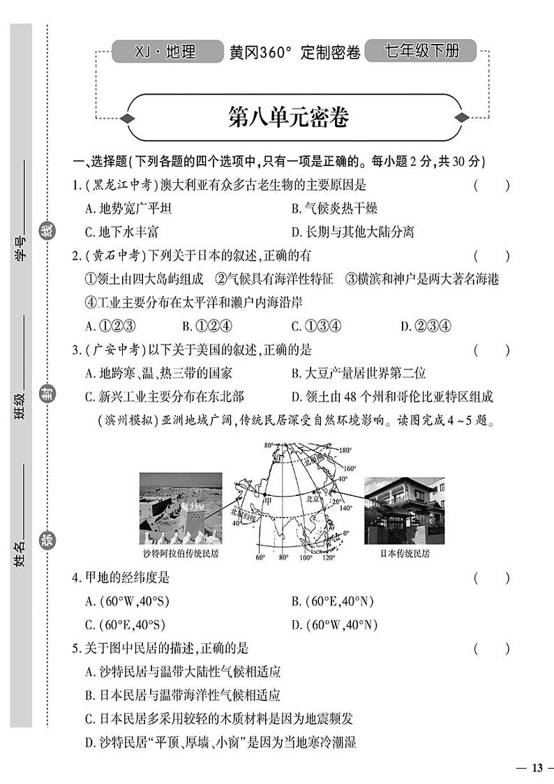 （2023春）湘教版地理初中七年级下册-黄冈360°定制密卷_第八单元密卷第1页