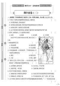 （2023春）湘教版地理初中七年级下册-黄冈360°定制密卷_期中密卷（二）