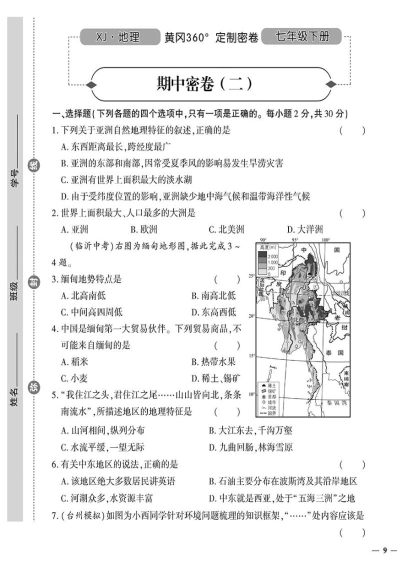 （2023春）湘教版地理初中七年级下册-黄冈360°定制密卷_期中密卷（二）01