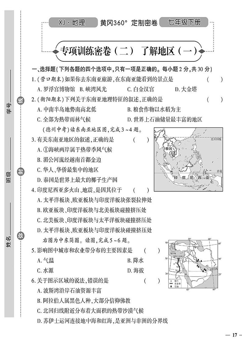 （2023春）湘教版地理初中七年级下册-黄冈360°定制密卷_专项训练密卷（二）了解地区（一）01