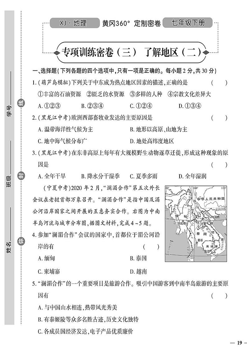 （2023春）湘教版地理初中七年级下册-黄冈360°定制密卷_专项训练密卷（三）了解地区（二）01