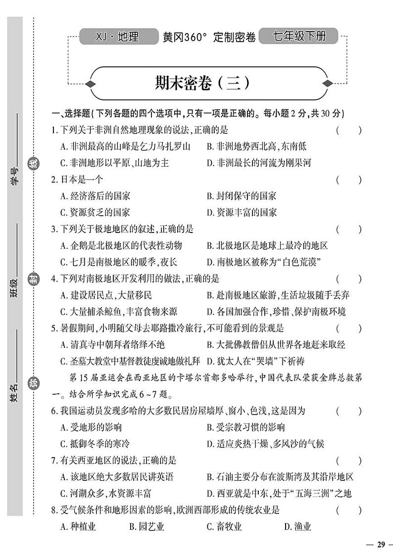 （2023春）湘教版地理初中七年级下册-黄冈360°定制密卷_期末密卷（三）第1页