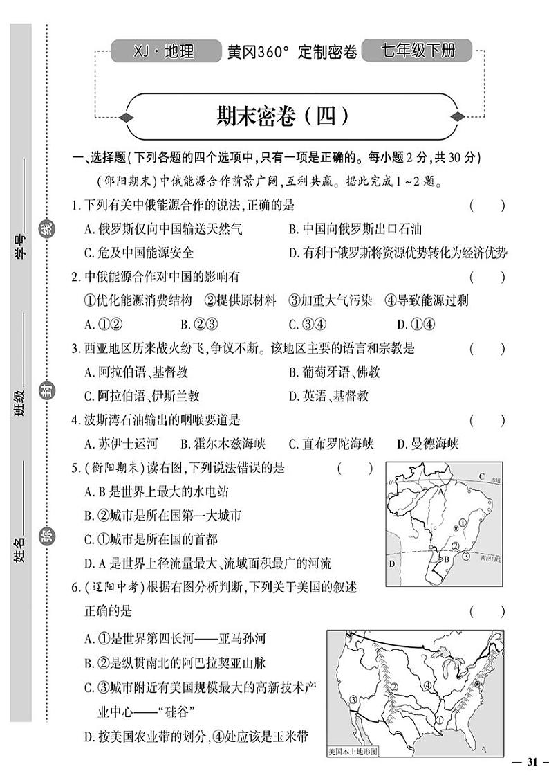 （2023春）湘教版地理初中七年级下册-黄冈360°定制密卷_期末密卷（四）第1页