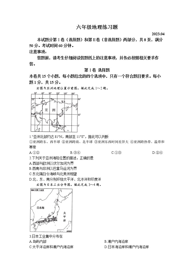 山东省泰安市岱岳区2022-2023学年六年级（五四学制）下学期期中地理试题第1页