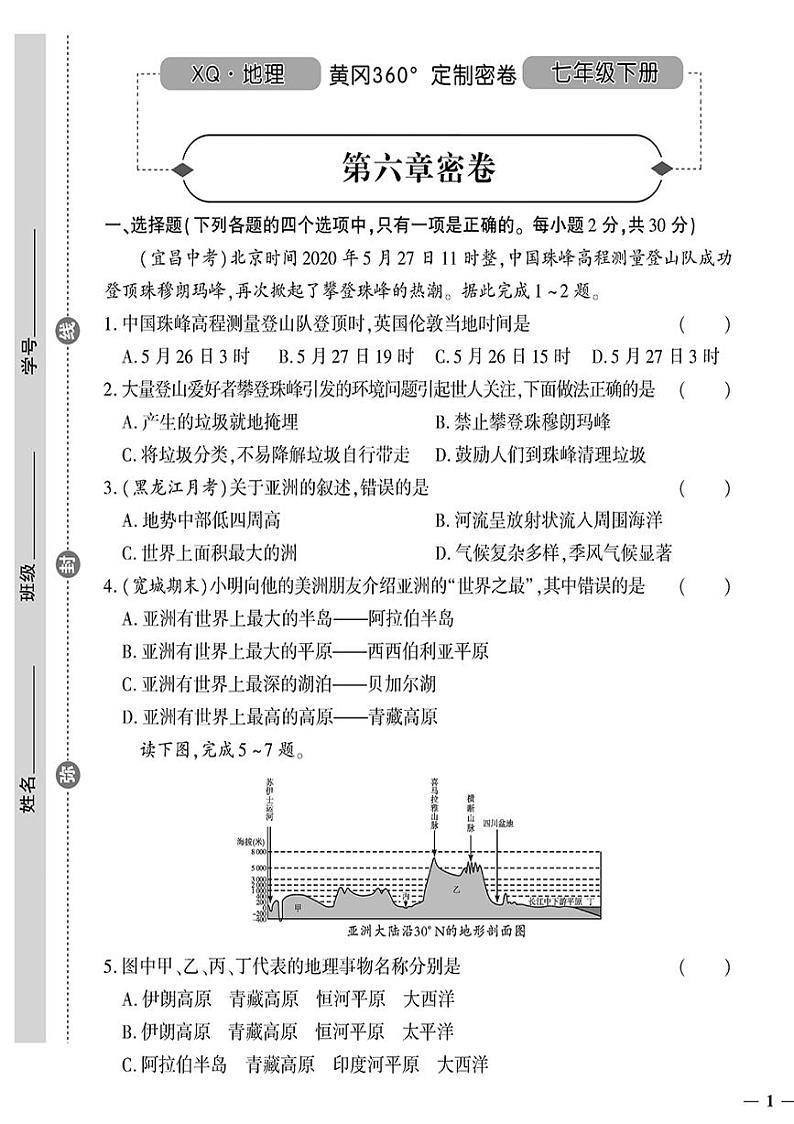 （2023春）星球版地理初中七年级下册-黄冈360°定制密卷_第六章密卷第1页