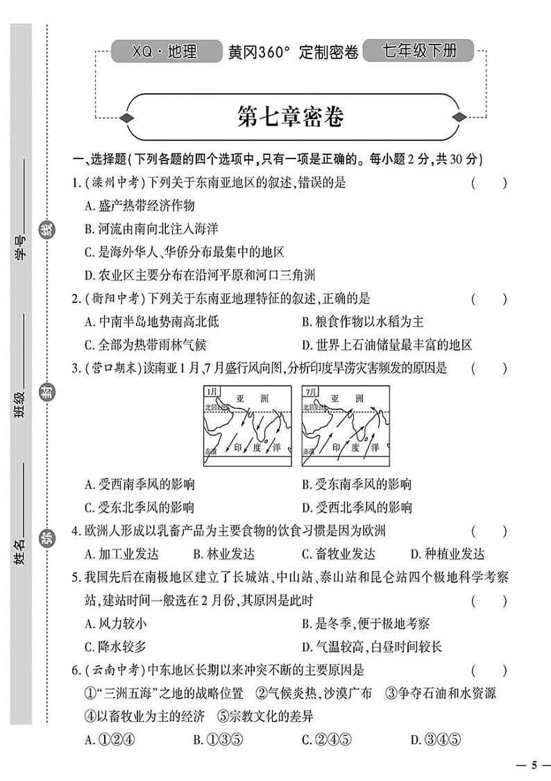 （2023春）星球版地理初中七年级下册-黄冈360°定制密卷_第七章密卷01