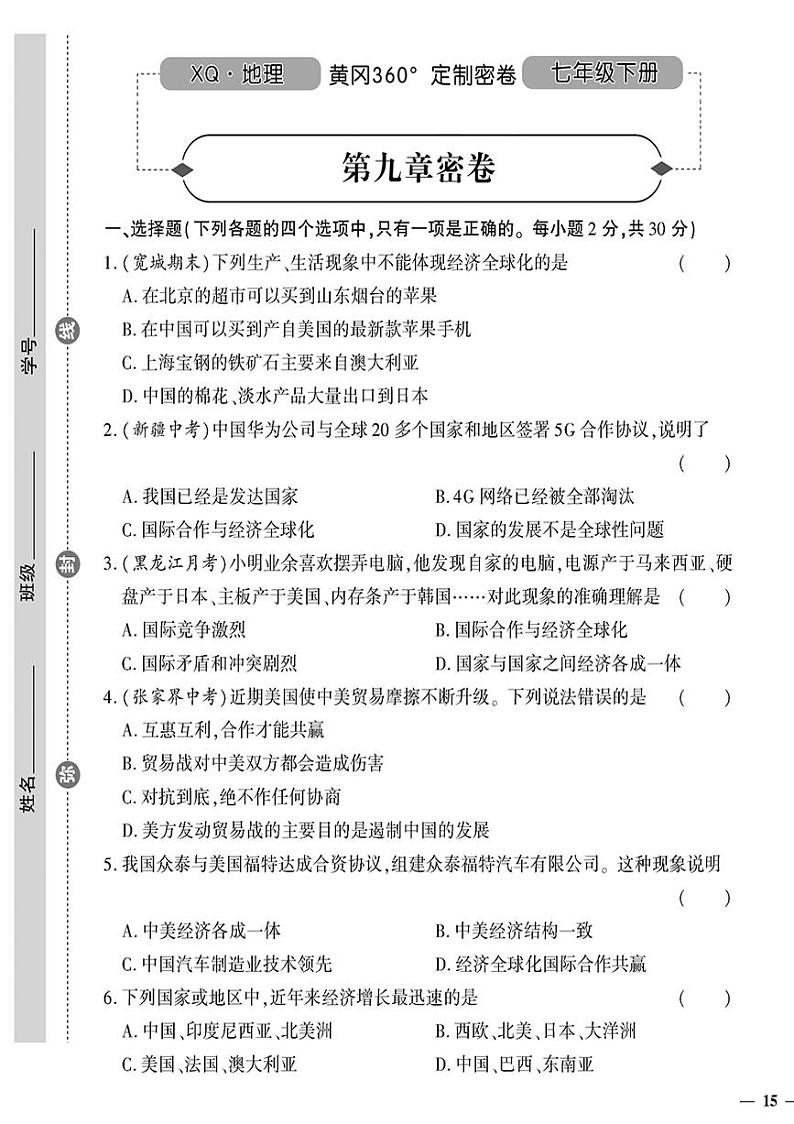 （2023春）星球版地理初中七年级下册-黄冈360°定制密卷_第九章密卷01