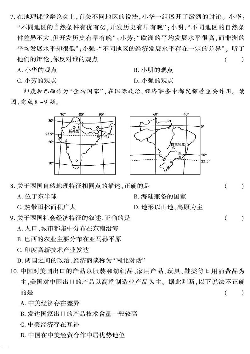 （2023春）星球版地理初中七年级下册-黄冈360°定制密卷_第九章密卷02