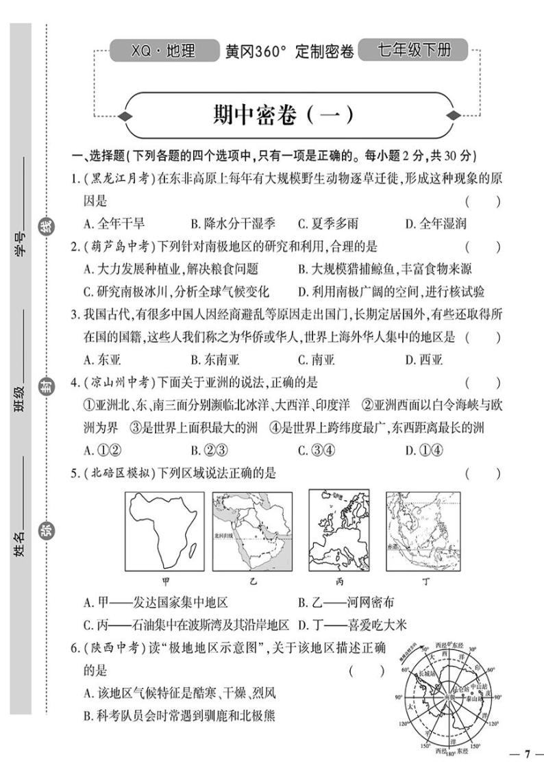 （2023春）星球版地理初中七年级下册-黄冈360°定制密卷_期中密卷（一）01