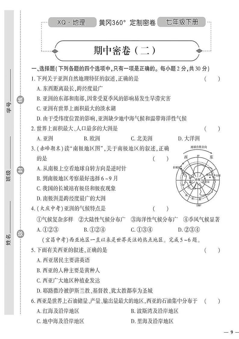 （2023春）星球版地理初中七年级下册-黄冈360°定制密卷_期中密卷（二）01