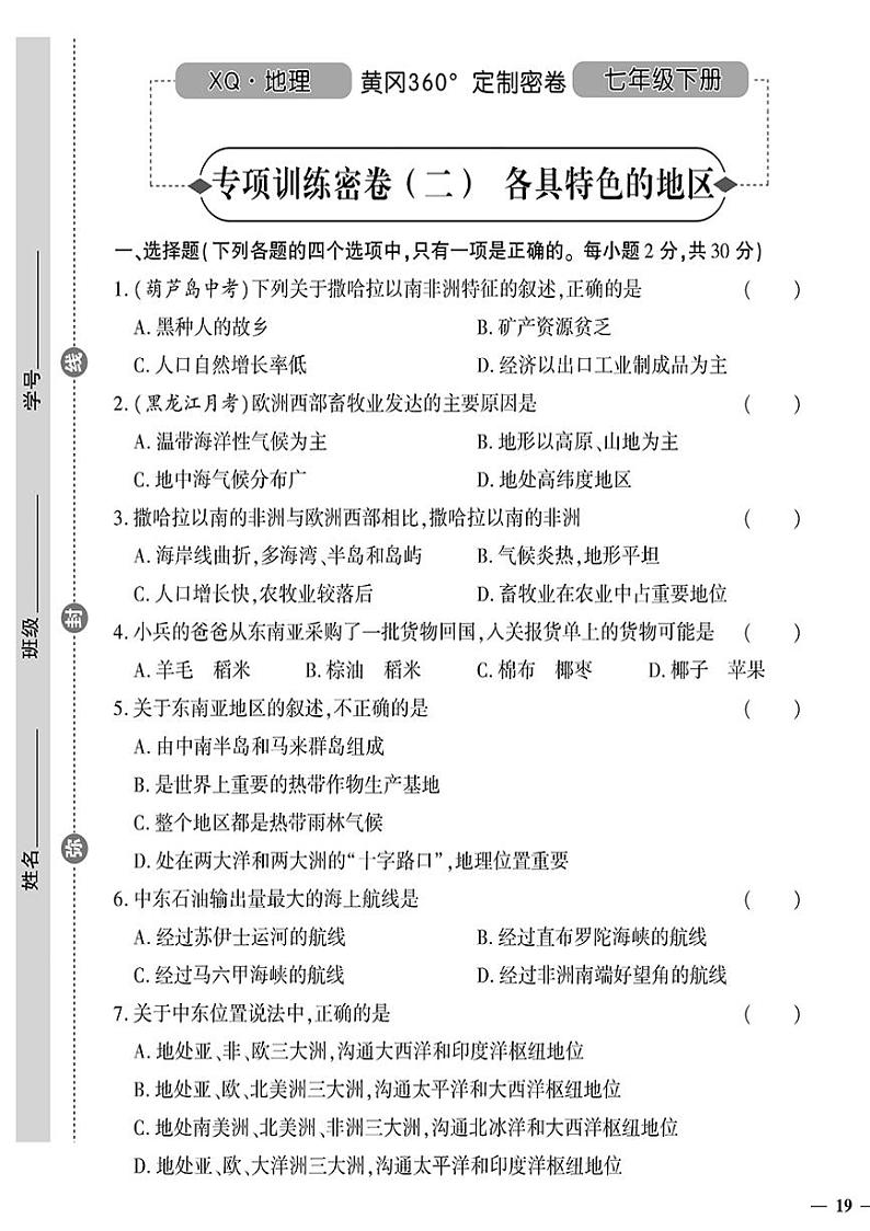 （2023春）星球版地理初中七年级下册-黄冈360°定制密卷_专项训练密卷（二）各具特色的地区.第1页