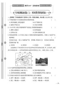 （2023春）星球版地理初中七年级下册-黄冈360°定制密卷_专项训练密卷（三）不同类型的国家（一）.