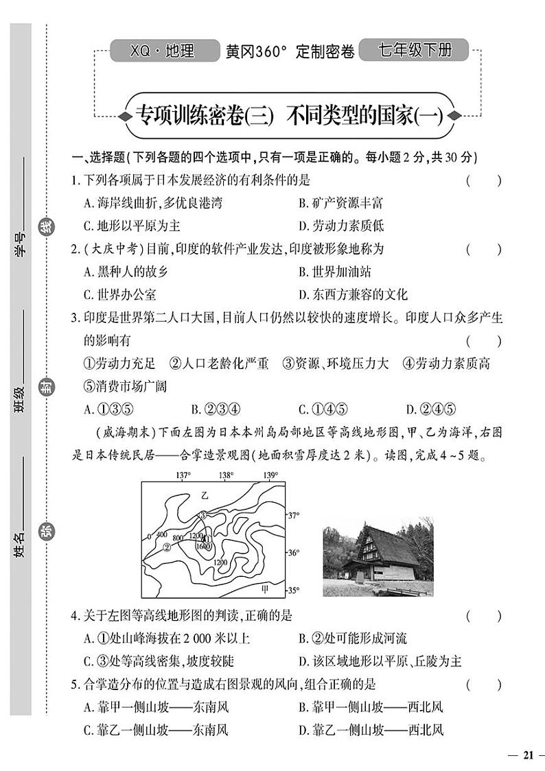 （2023春）星球版地理初中七年级下册-黄冈360°定制密卷_专项训练密卷（三）不同类型的国家（一）.01