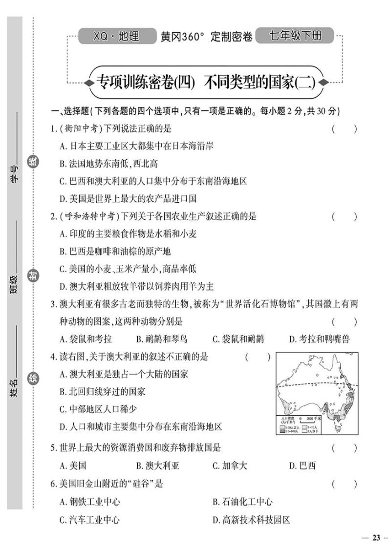 （2023春）星球版地理初中七年级下册-黄冈360°定制密卷_专项训练密卷（四）不同类型的国家（二）.01