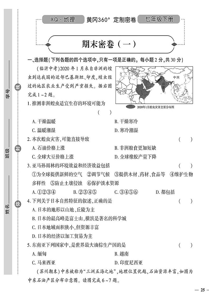 （2023春）星球版地理初中七年级下册-黄冈360°定制密卷_期末密卷（一）.01