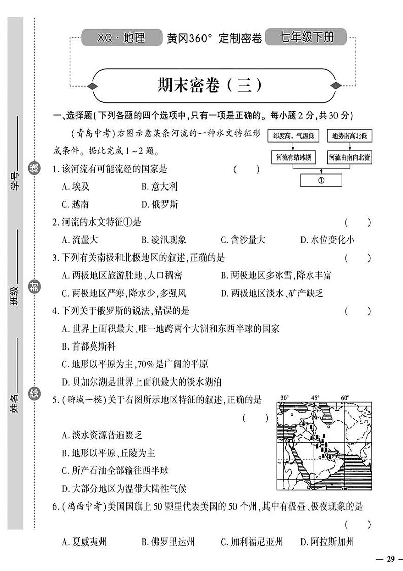 （2023春）星球版地理初中七年级下册-黄冈360°定制密卷_期末密卷（三）01