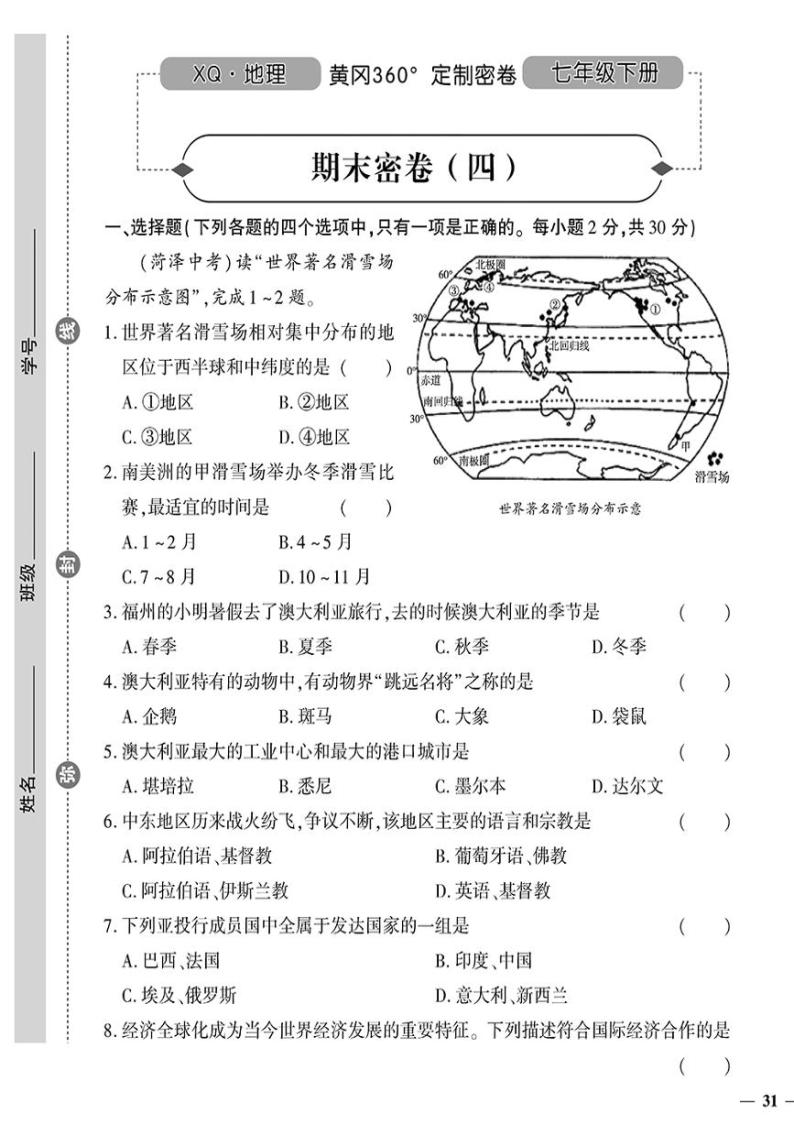 （2023春）星球版地理初中七年级下册-黄冈360°定制密卷_期末密卷（四）01