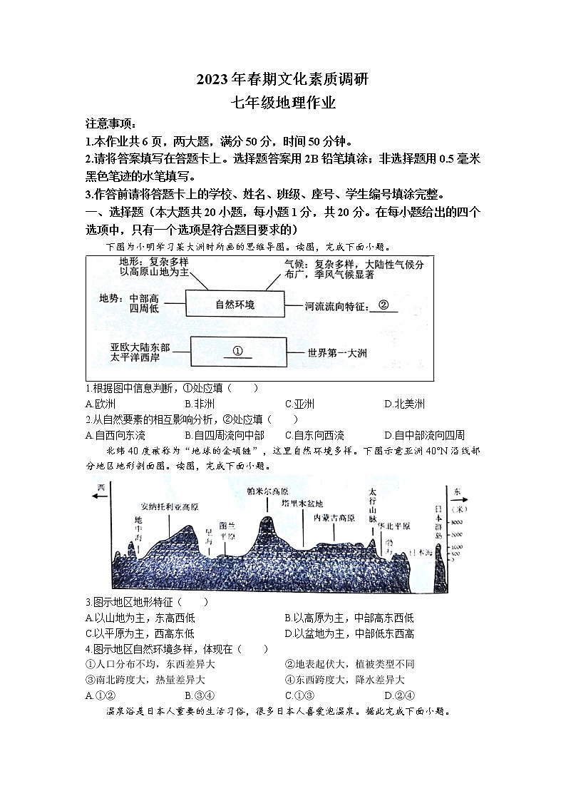 河南省南阳市西峡县2022-2023学年七年级下学期期中地理试题第1页