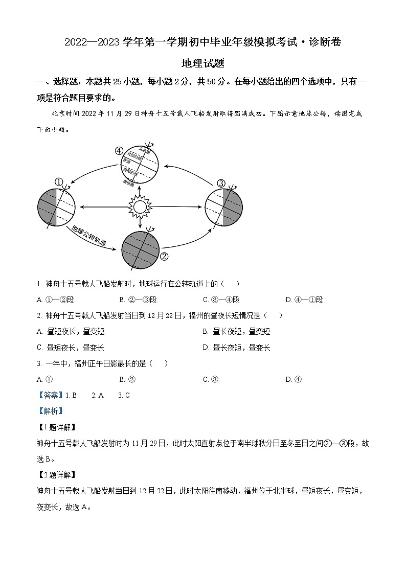 精品解析：2023年福建省多校初中毕业年级模拟考试地理试题（解析版）第1页