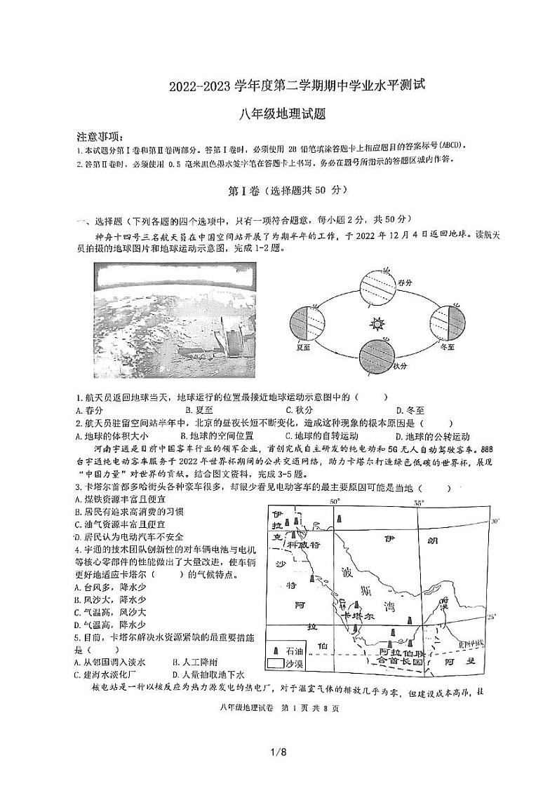 山东省嘉祥县2022-2023学年八年级下学期期中测试地理试题01