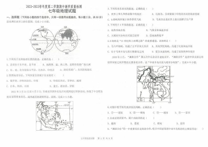 山东省夏津县第五中学2022-2023学年七年级下学期期中检测地理试题第1页