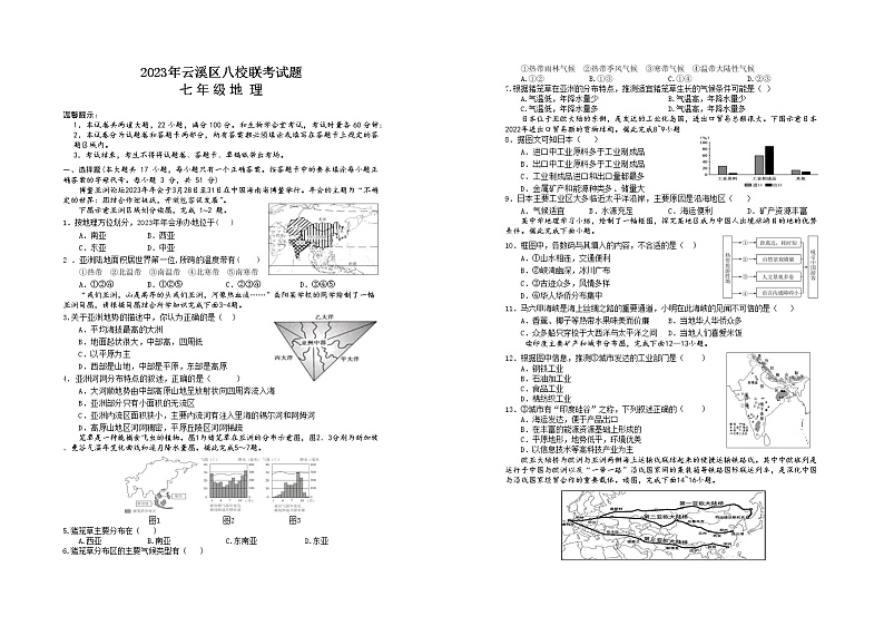 湖南省岳阳市云溪区八校联考2022-2023学年七年级下学期期中考试地理试题第1页