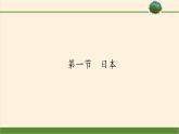 人教版初中地理七年级下册 第一节　日本   课件