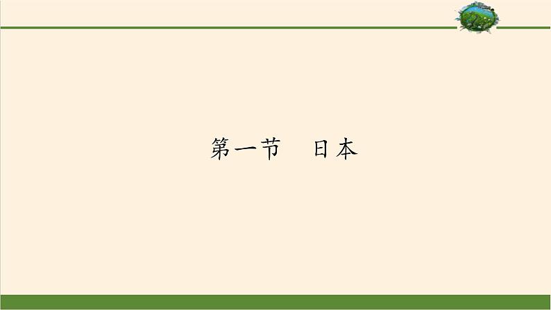 人教版初中地理七年级下册 第一节　日本   课件01