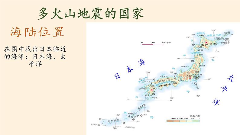 人教版初中地理七年级下册 第一节　日本   课件05