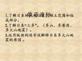 人教版初中地理七年级下册 第一节　日本   课件