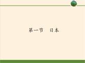 人教版初中地理七年级下册 第一节　日本   课件