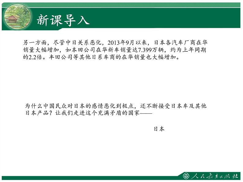 人教版初中地理七年级下册 第一节　日本   课件第6页