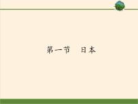 初中地理人教版 (新课标)七年级下册第一节 日本课堂教学ppt课件