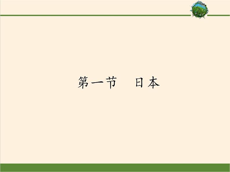 人教版初中地理七年级下册 第一节　日本   课件第1页