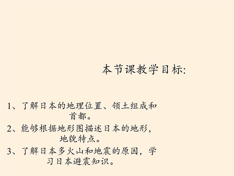 人教版初中地理七年级下册 第一节　日本   课件第2页