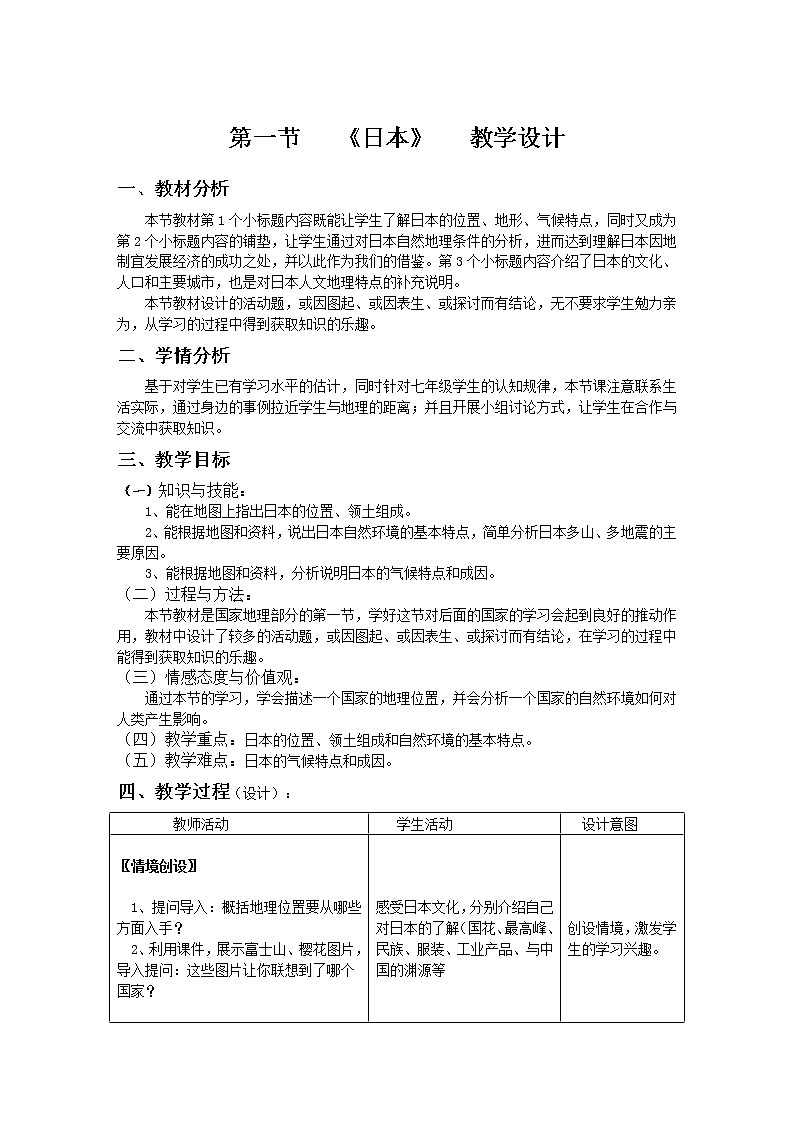 人教版初中地理七年级下册 第一节　日本  教案01