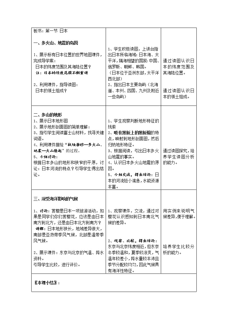 人教版初中地理七年级下册 第一节　日本  教案02