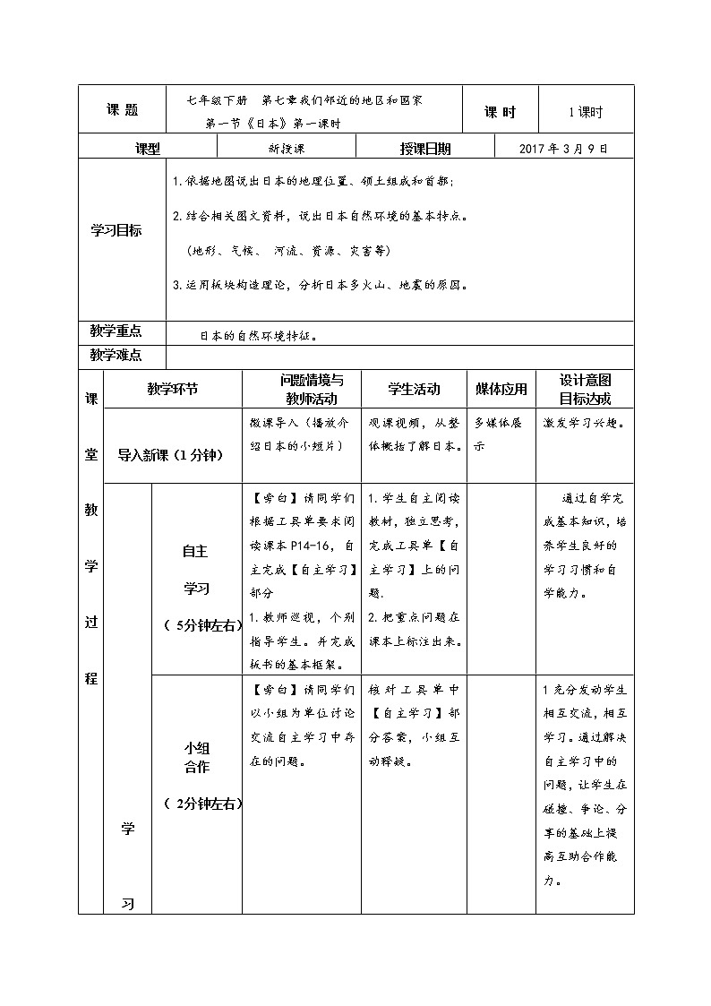人教版初中地理七年级下册 第一节　日本  教案01