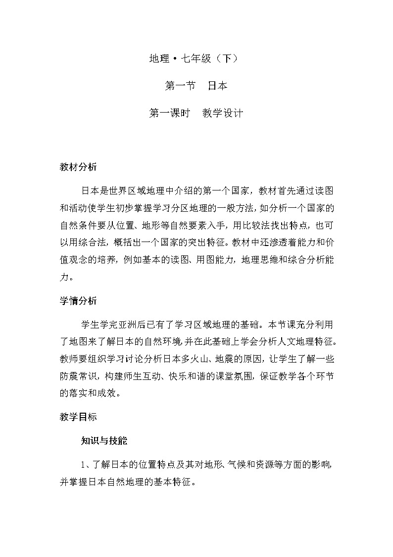人教版初中地理七年级下册 第一节　日本  教案第1页