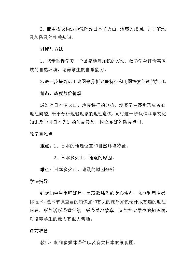 人教版初中地理七年级下册 第一节　日本  教案第2页