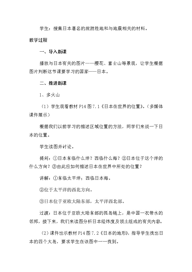 人教版初中地理七年级下册 第一节　日本  教案第3页
