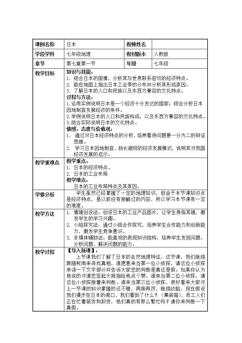 人教版初中地理七年级下册 第一节　日本  教案第1页